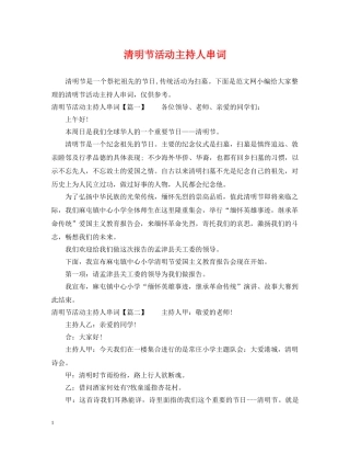 清明节活动主持人串词 