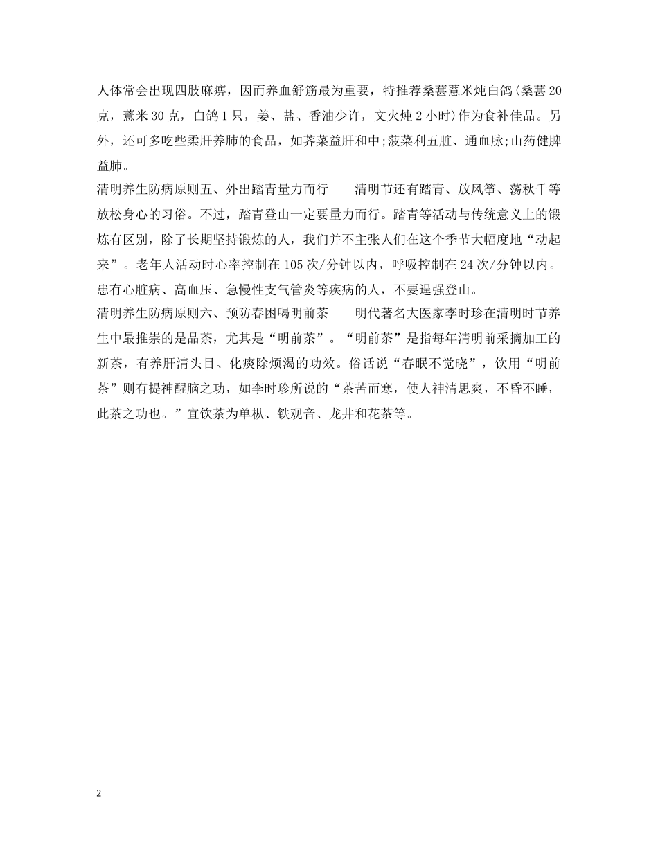 清明节气怎么养生的防病原则 _第2页