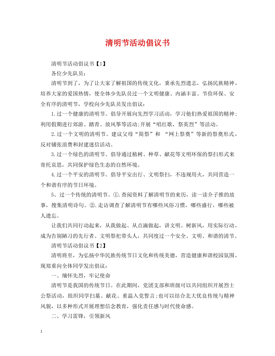 清明节活动倡议书 _第1页