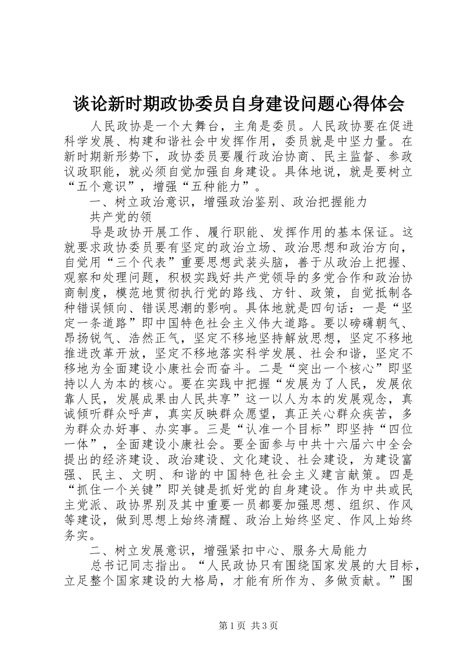 谈论新时期政协委员自身建设问题心得体会_第1页