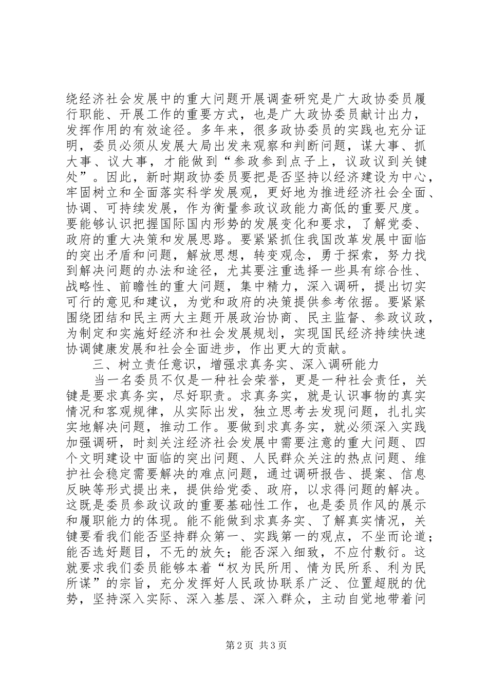 谈论新时期政协委员自身建设问题心得体会_第2页