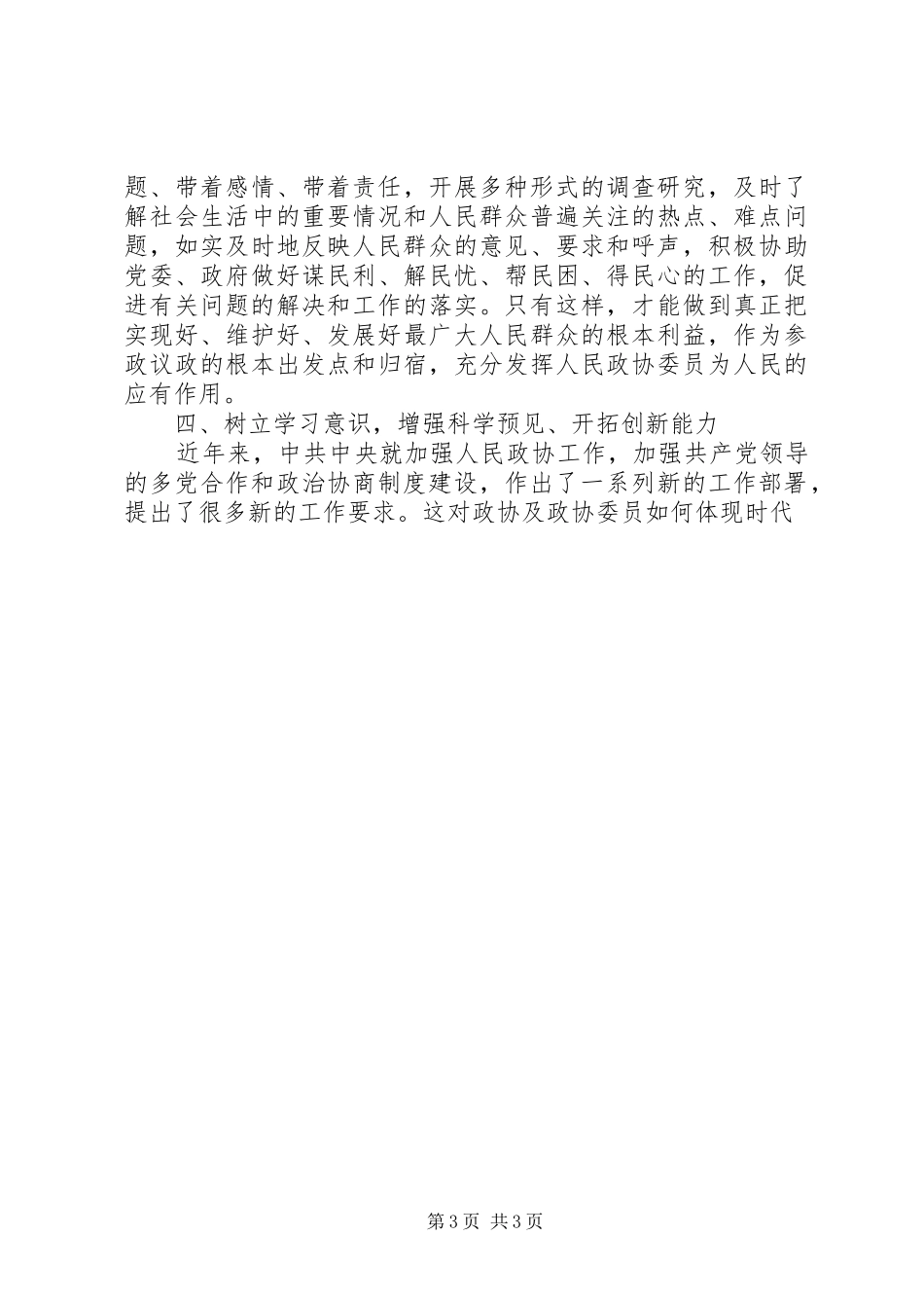 谈论新时期政协委员自身建设问题心得体会_第3页