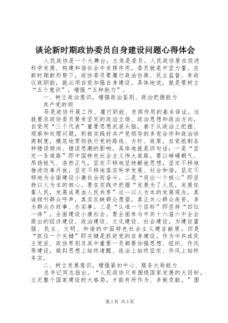 谈论新时期政协委员自身建设问题心得体会
