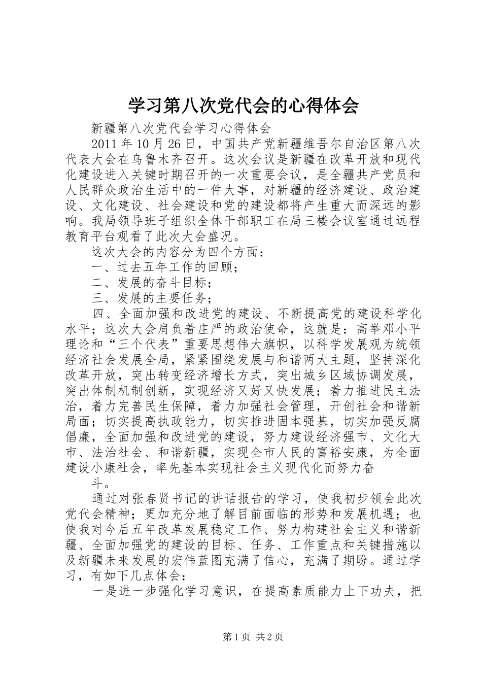 学习第八次党代会的心得体会_第1页