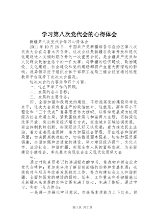 学习第八次党代会的心得体会