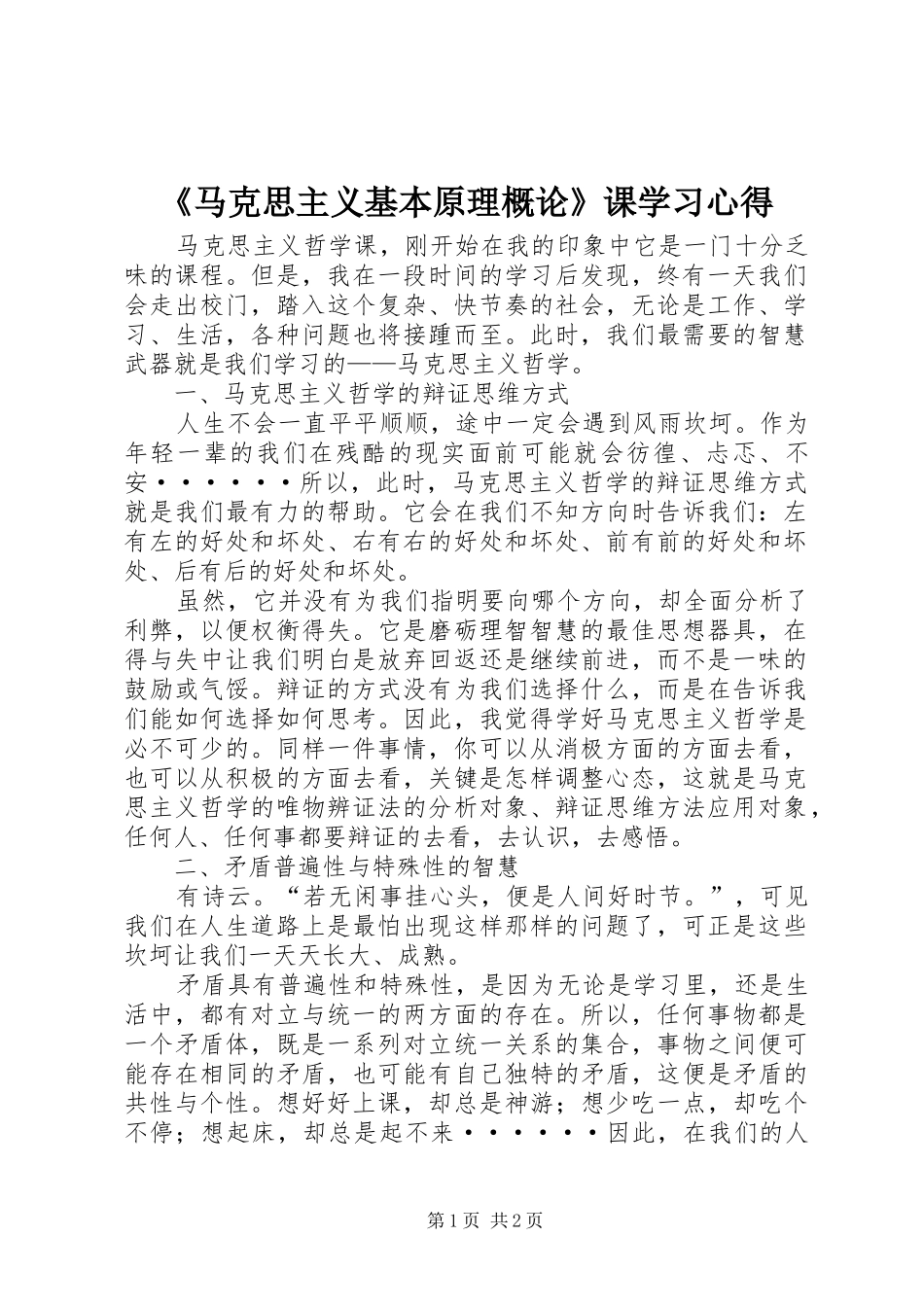 《马克思主义基本原理概论》课学习心得_第1页