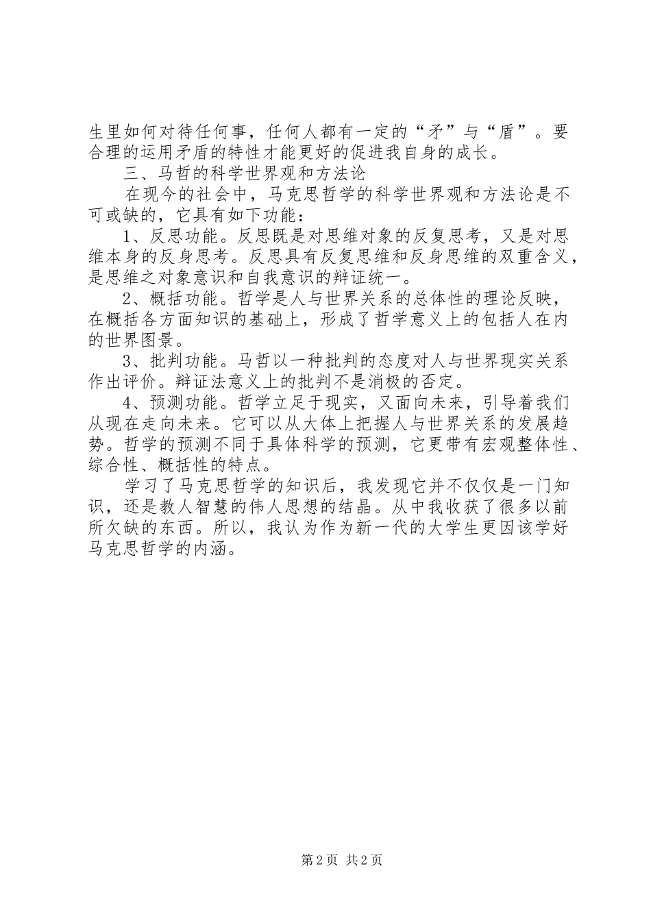 《马克思主义基本原理概论》课学习心得_第2页