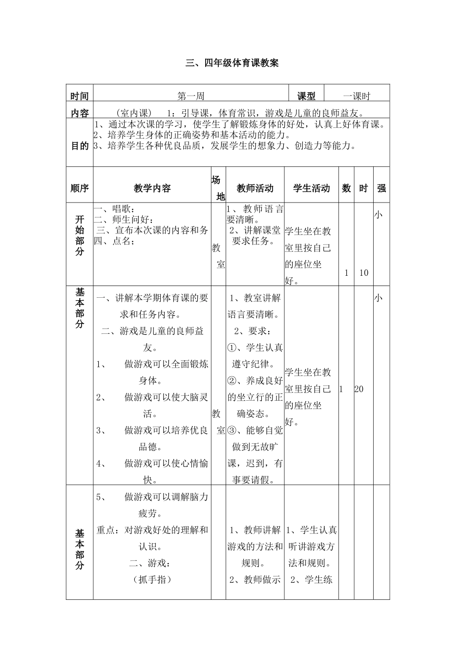 三、四年级体育课教案(第一周)_第1页