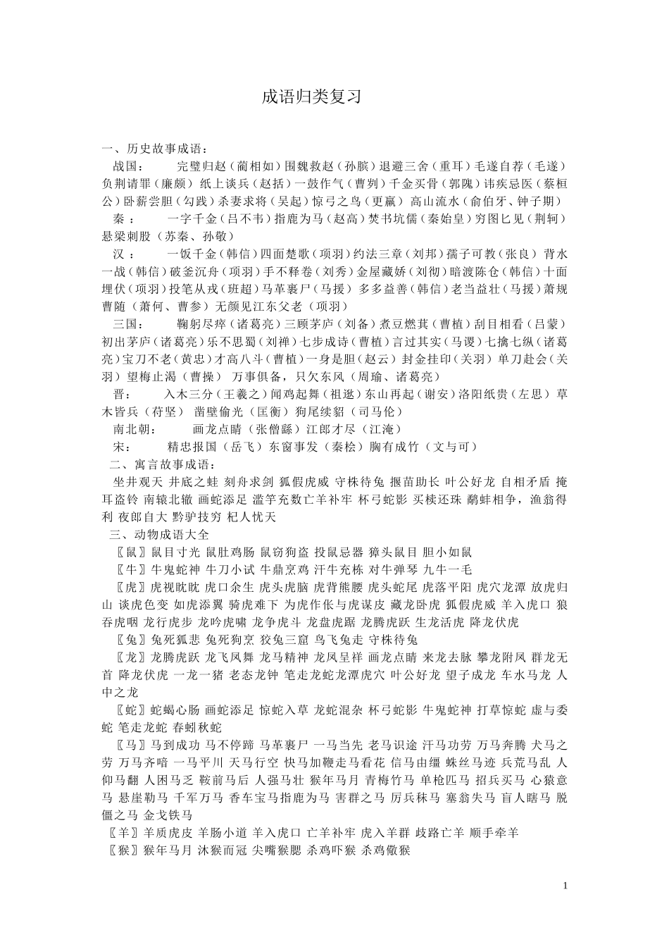 成语归类大全_第1页