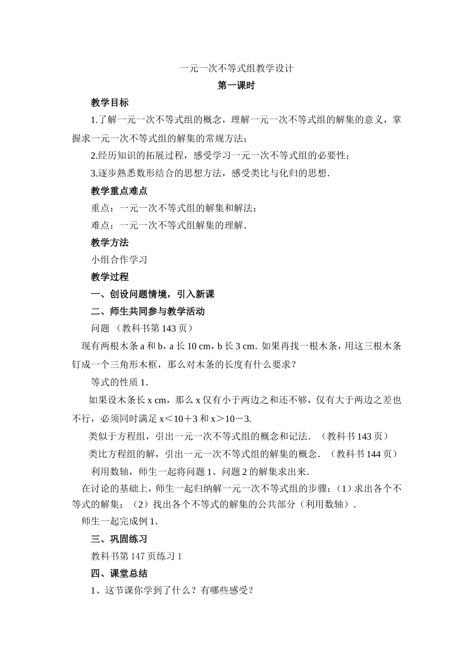 不等式组解法教学设计_第1页