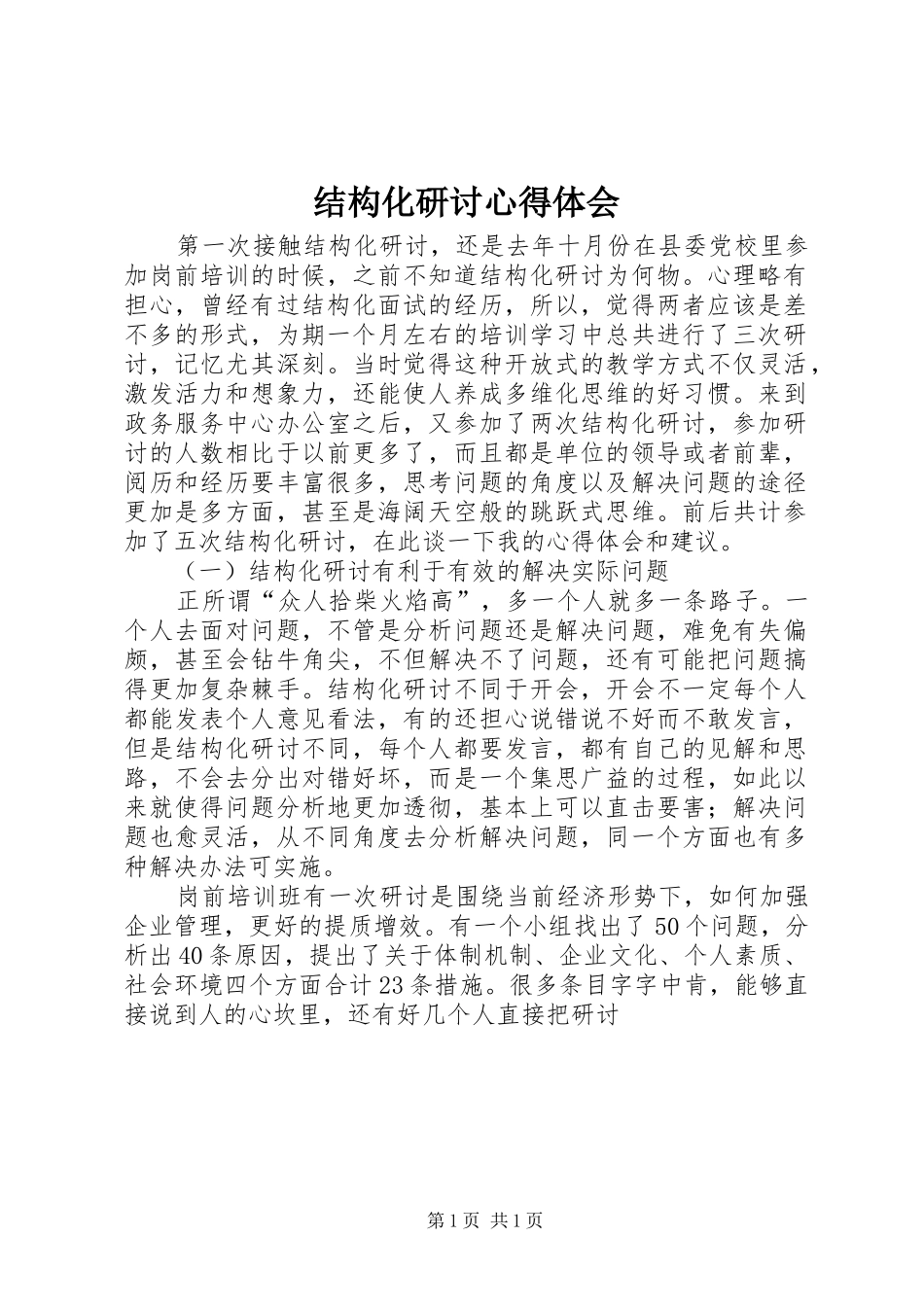 结构化研讨心得体会_1_第1页