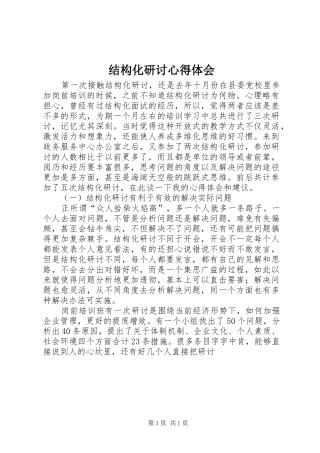 结构化研讨心得体会_1
