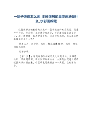 一篮子莲蓬怎么画_水彩莲房的具体画法是什么_水彩画教程