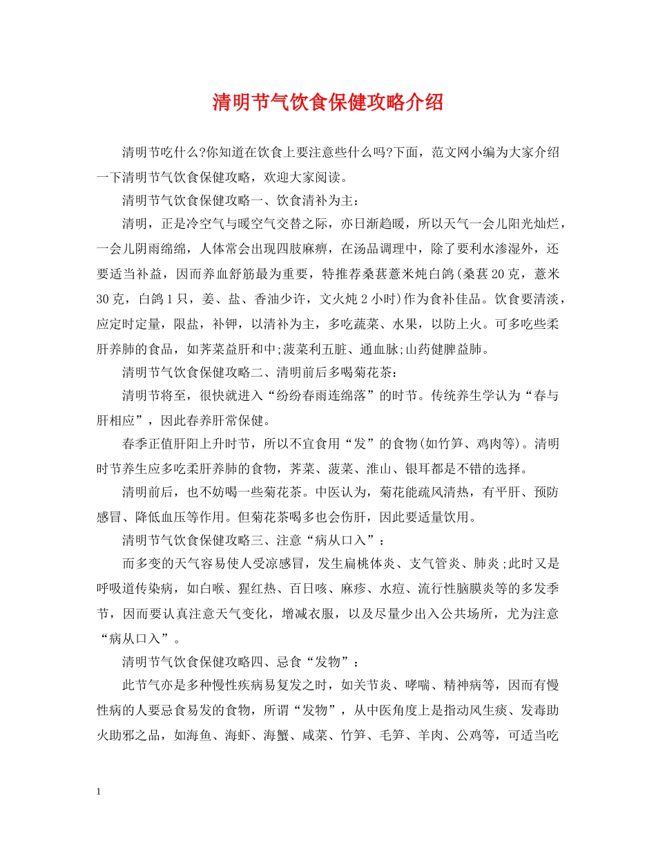 清明节气饮食保健攻略介绍 _第1页