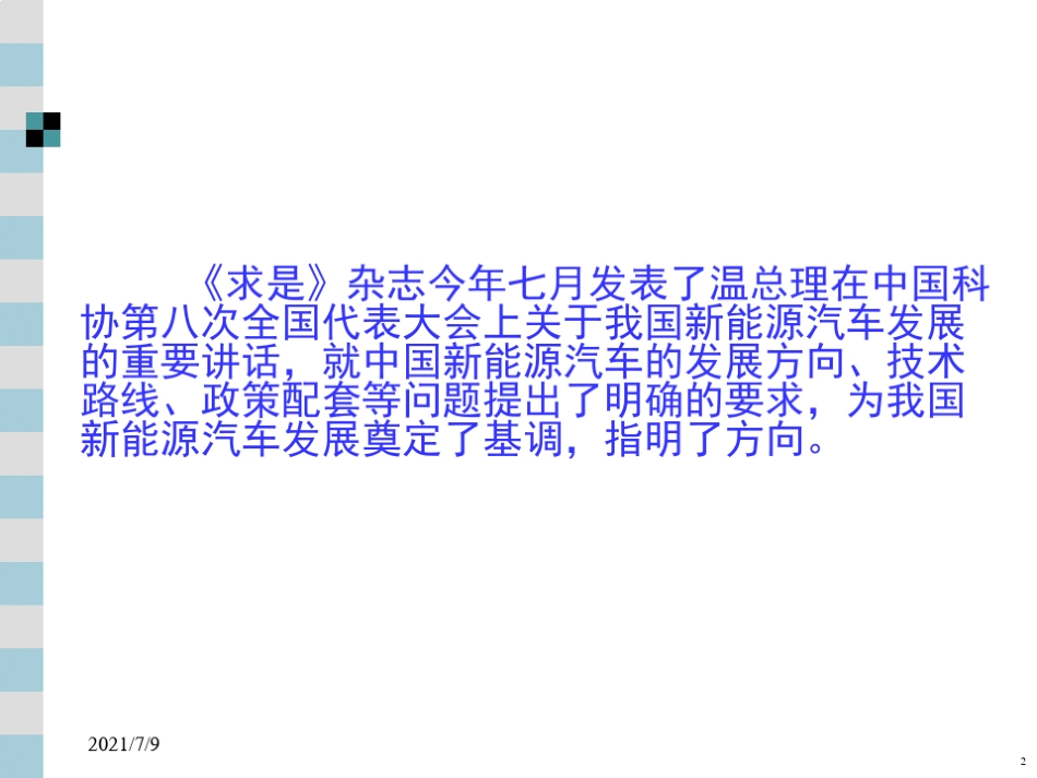 中国新能源汽车发展的思考_第2页