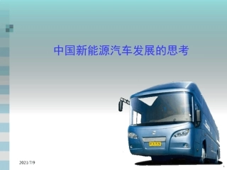 中国新能源汽车发展的思考