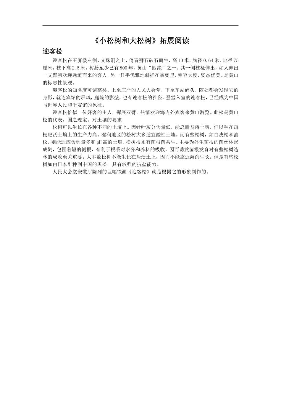 《小松树和大松树》拓展阅读_第1页