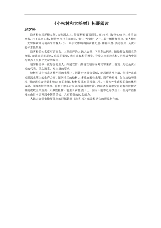 《小松树和大松树》拓展阅读
