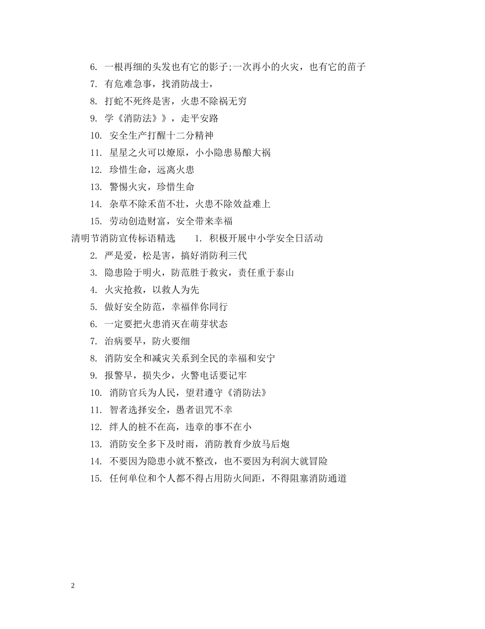 清明节消防宣传标语 _第2页