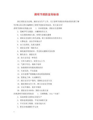 清明节消防宣传标语 