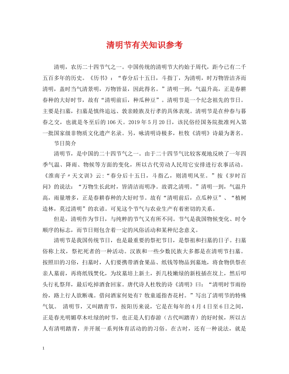 清明节有关知识参考 _第1页
