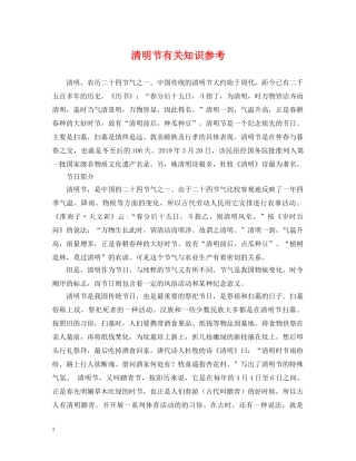 清明节有关知识参考 