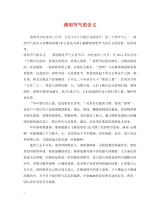 清明节气的含义 