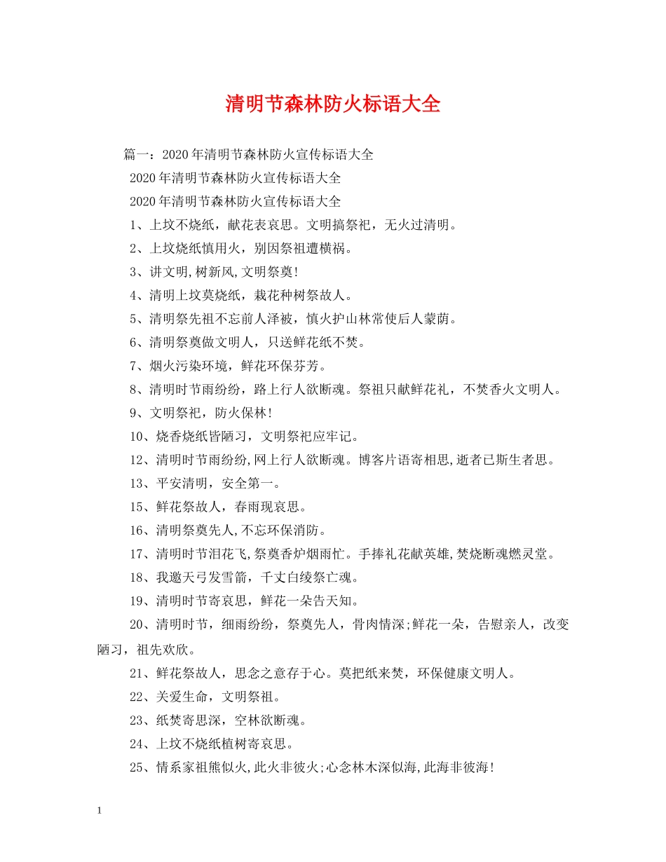 清明节森林防火标语大全2 _第1页