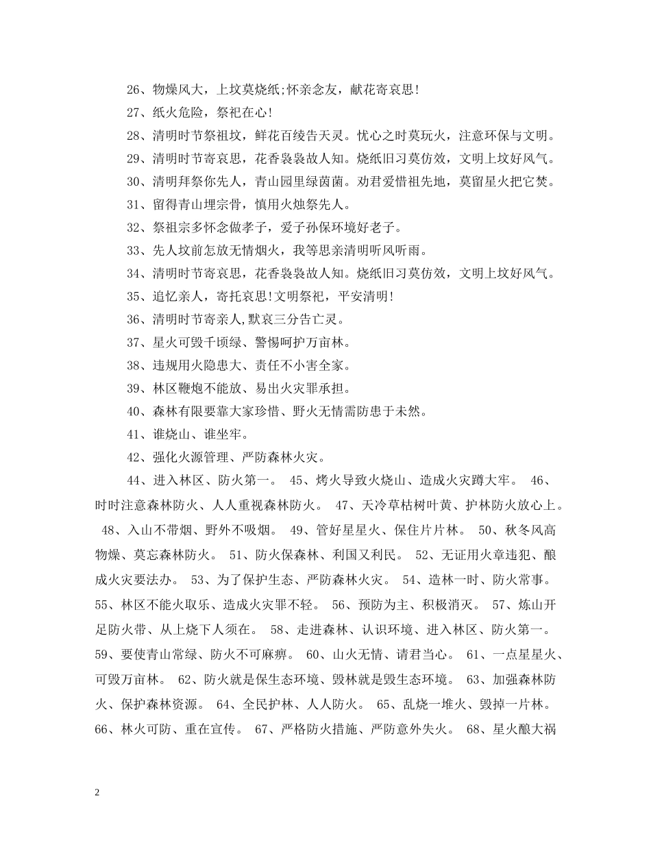 清明节森林防火标语大全2 _第2页