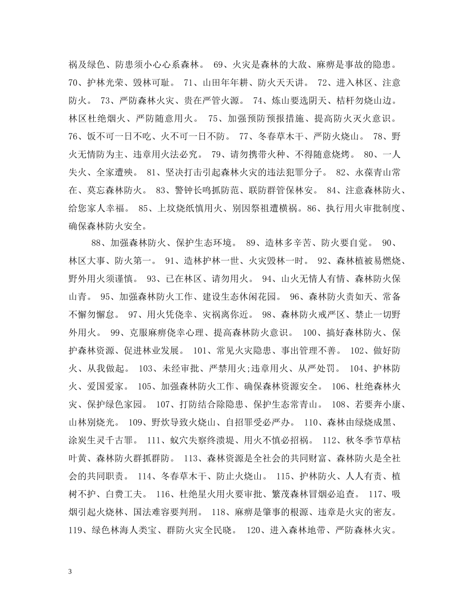 清明节森林防火标语大全2 _第3页