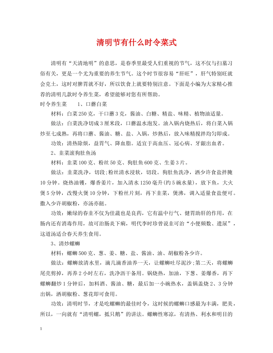 清明节有什么时令菜式 _第1页