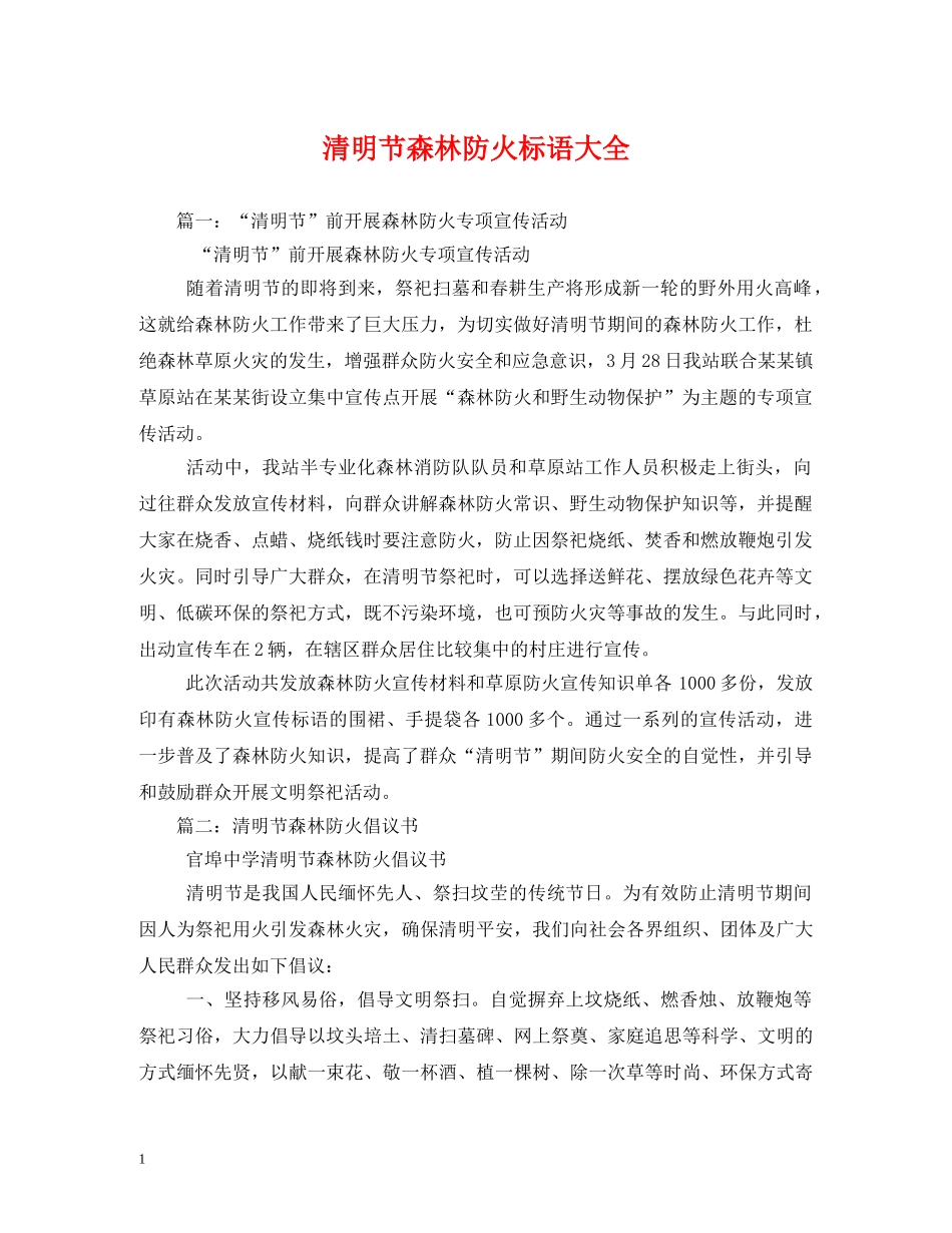 清明节森林防火标语大全 _第1页