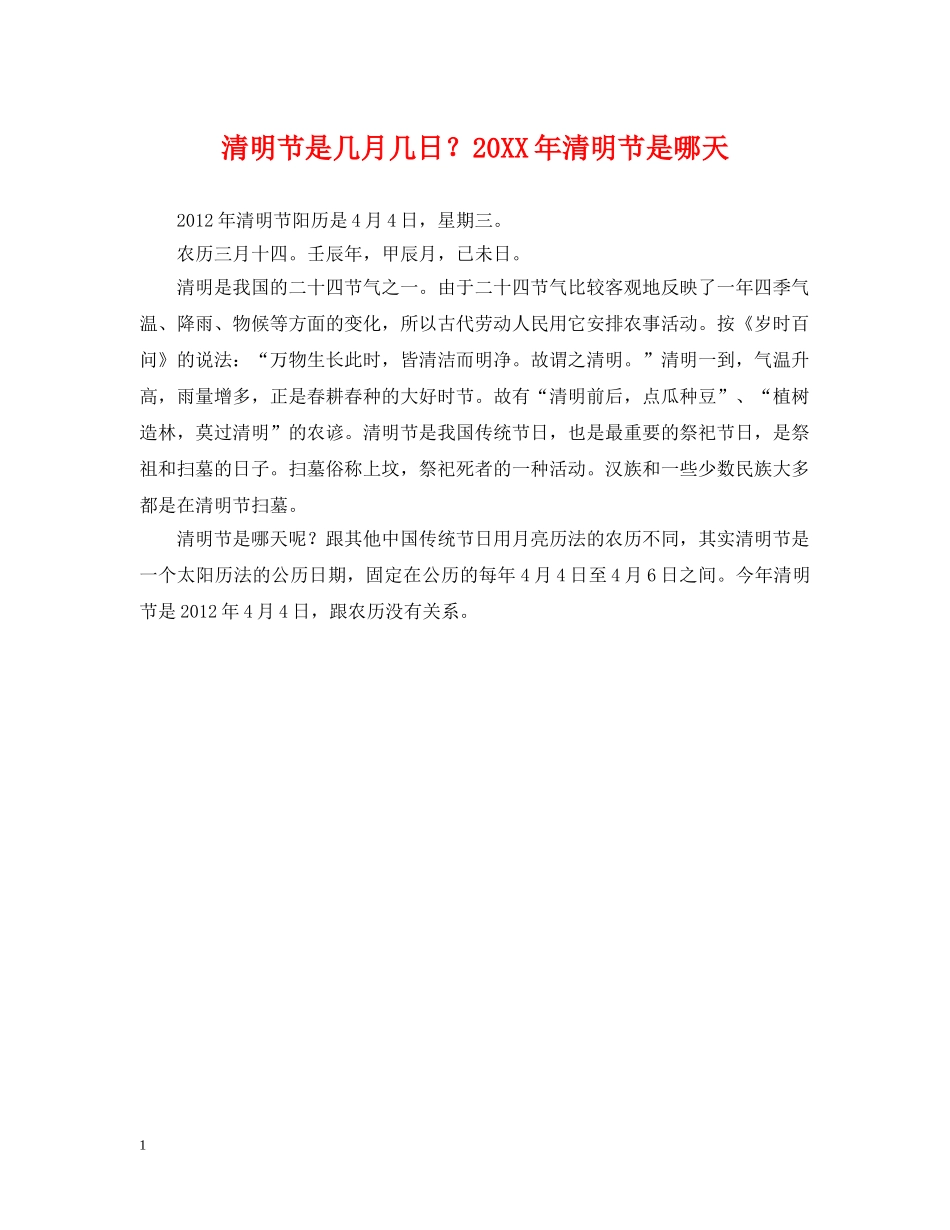 清明节是几月几日？20XX年清明节是哪天 _第1页