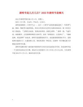 清明节是几月几日？20XX年清明节是哪天 
