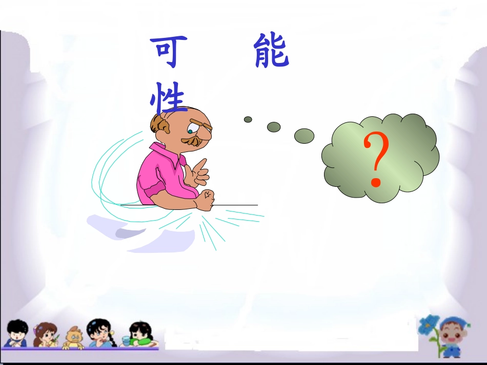 可能性课件-(2)_第2页