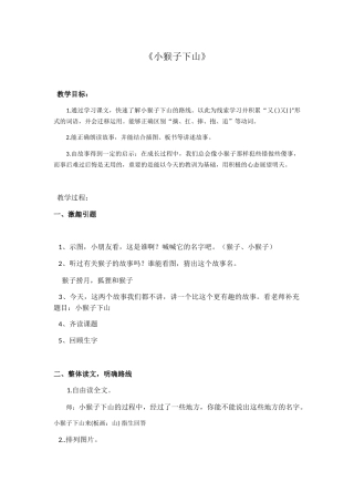 (部编)人教语文2011课标版一年级下册小猴子下山第二课时