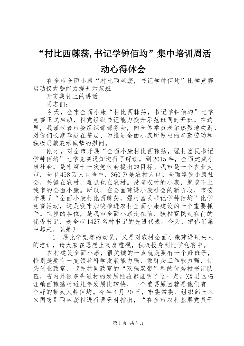 “村比西棘荡,书记学钟佰均”集中培训周活动心得体会_第1页