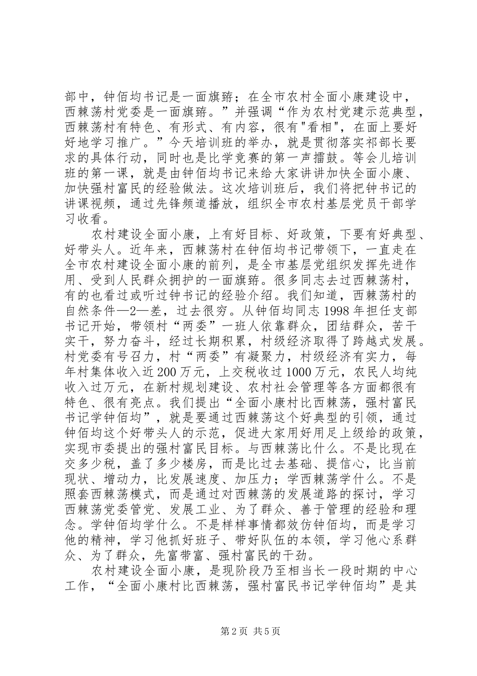 “村比西棘荡,书记学钟佰均”集中培训周活动心得体会_第2页