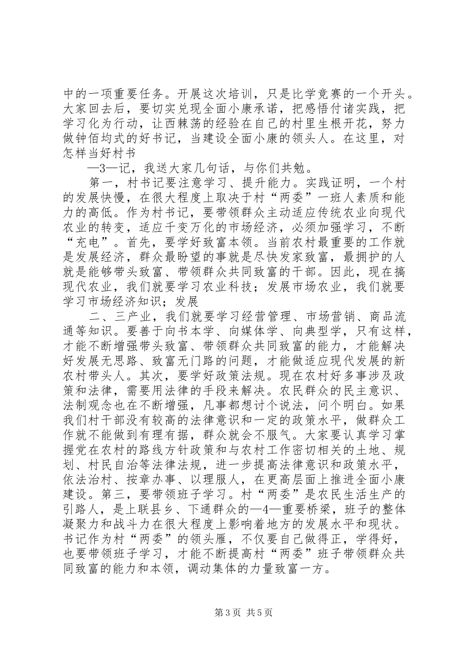 “村比西棘荡,书记学钟佰均”集中培训周活动心得体会_第3页