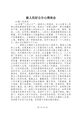 做人民好公仆心得体会