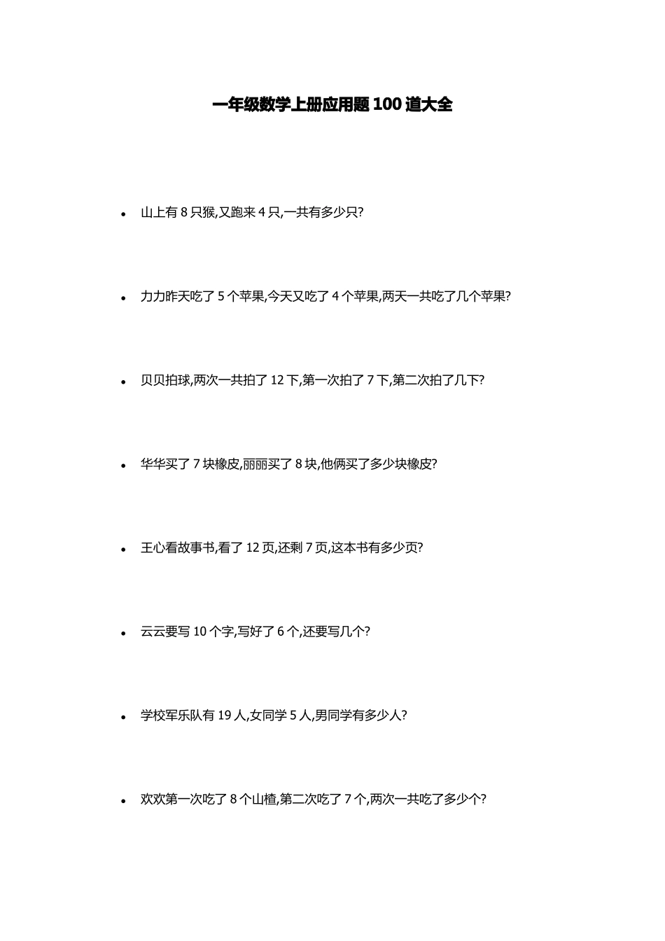一年级数学上册应用题100道大全_第1页
