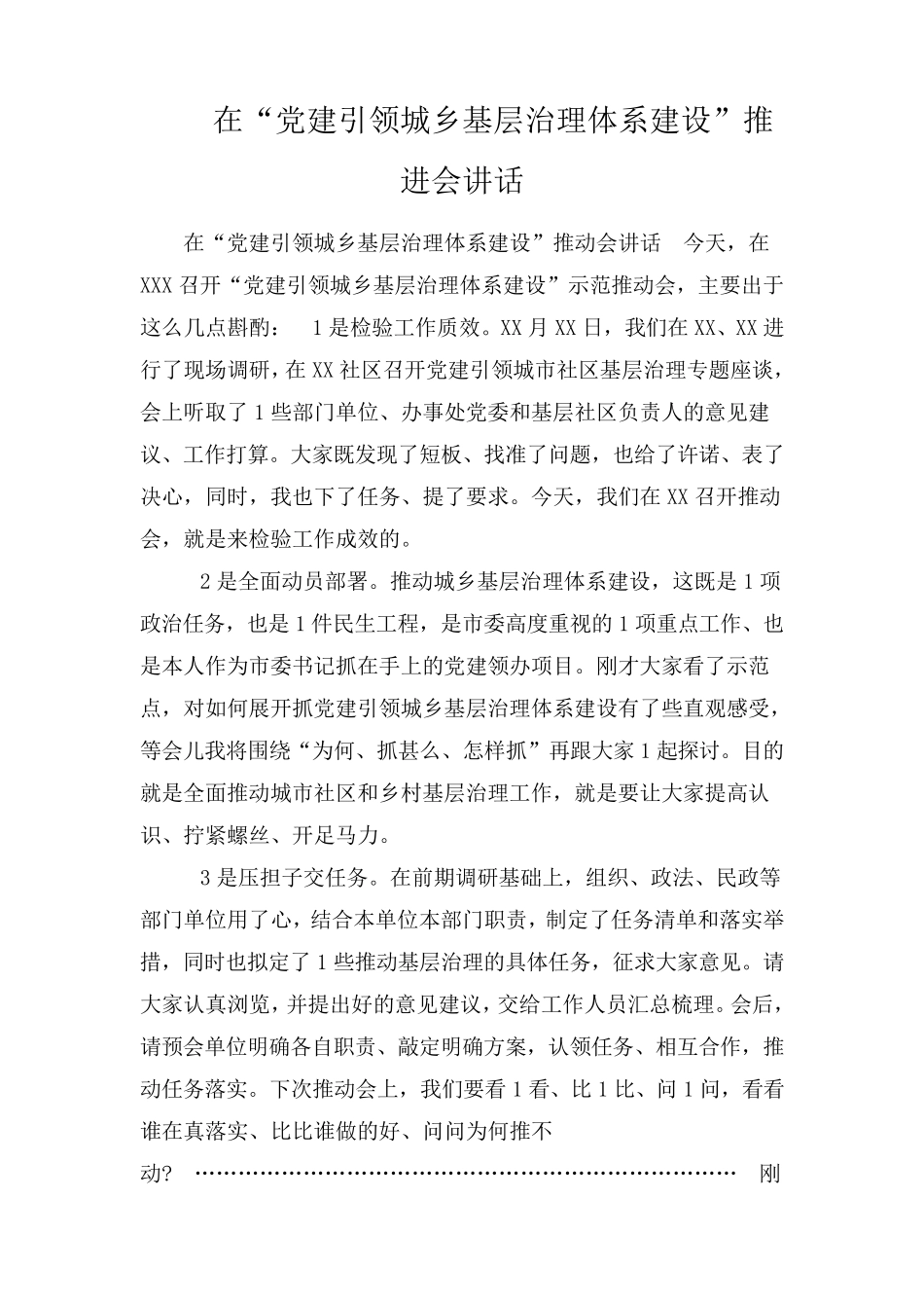 在“党建引领城乡基层治理体系建设”推进会讲话 _第1页