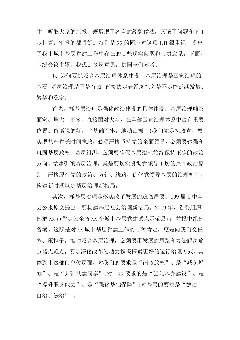 在“党建引领城乡基层治理体系建设”推进会讲话 _第2页