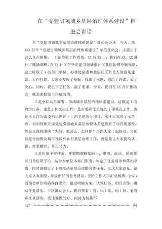 在“党建引领城乡基层治理体系建设”推进会讲话 