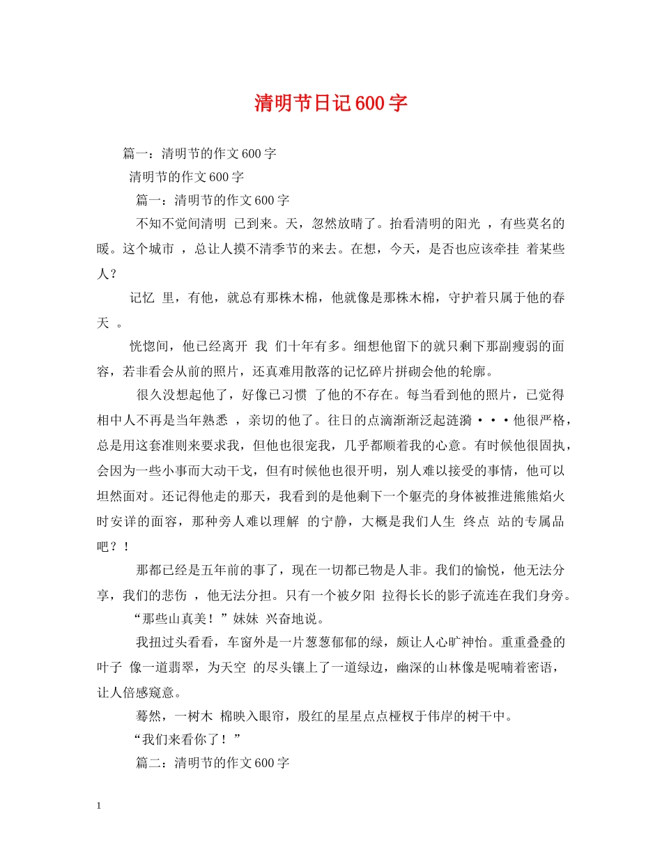 清明节日记600字 _第1页
