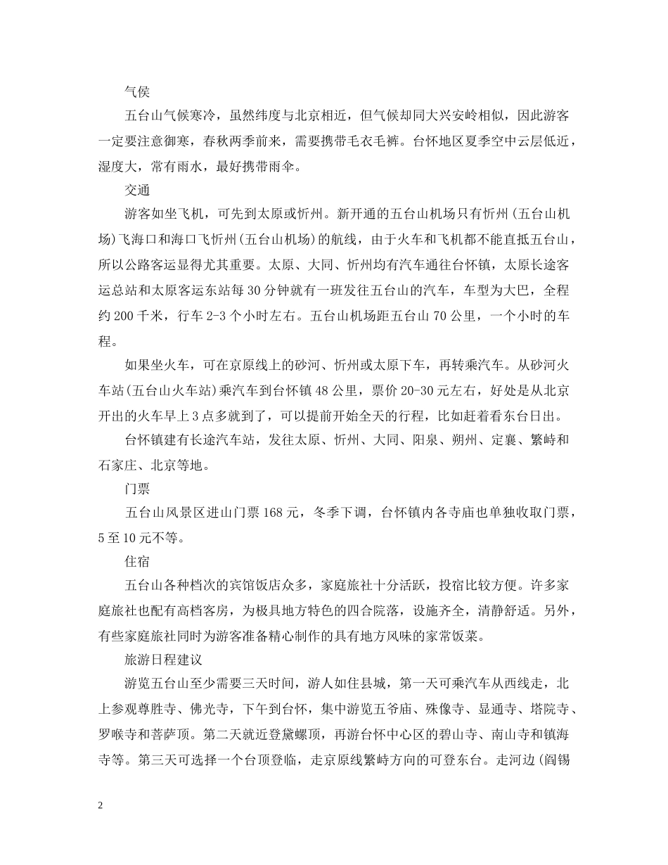 清明节旅游好去处：五台山 _第2页