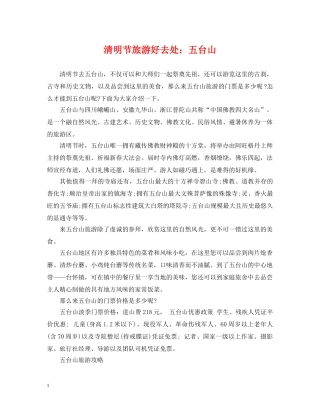 清明节旅游好去处：五台山 