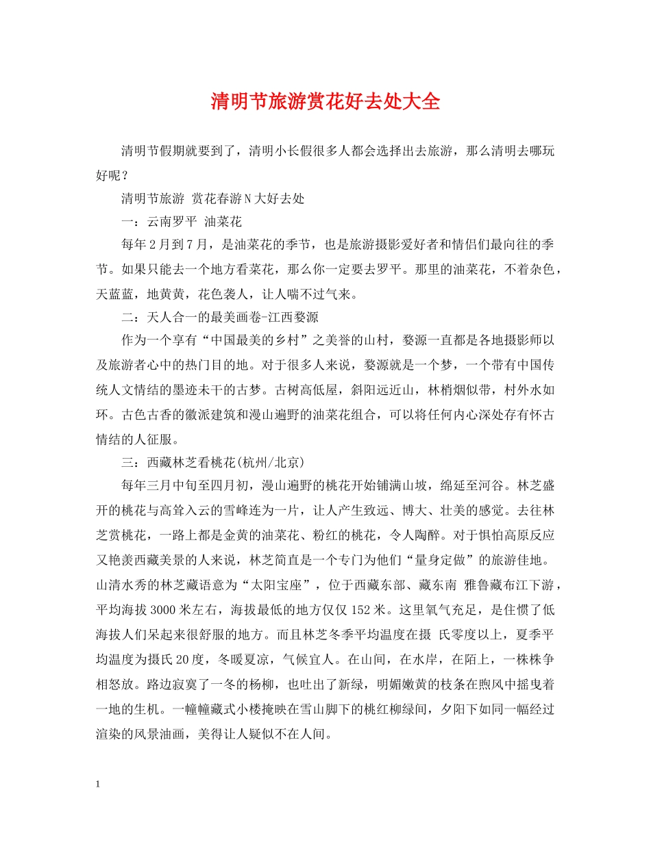 清明节旅游赏花好去处大全 _第1页