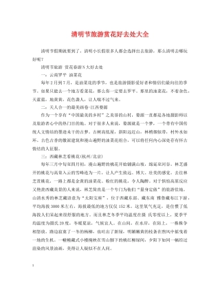 清明节旅游赏花好去处大全 