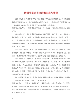 清明节是为了纪念谁由来与传说 